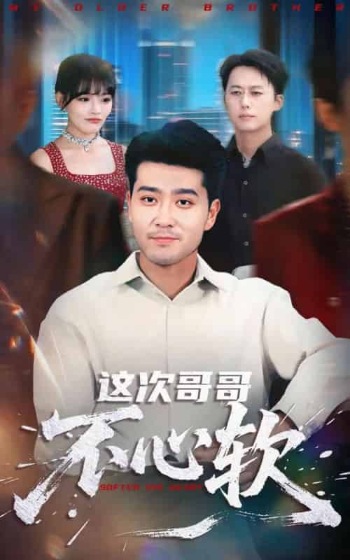 这次哥哥不心软（90集全）应新新＆田不凡-海之城短剧项目