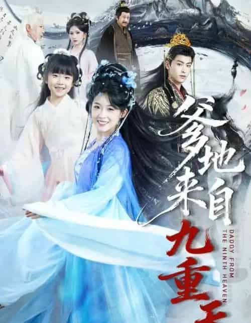 爹地来自九重天（80集全）康凌骁＆申敬瑶-海之城短剧项目