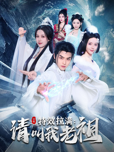 效拉满请叫我老祖（81集全）都钊＆马嘉苒 - 海之城短剧