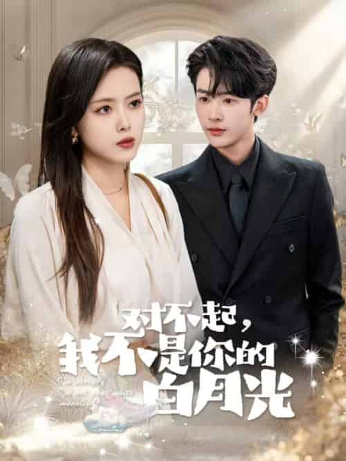 对不起我不是你的白月光（79集全）林昱希＆彭娜莎 - 海之城短剧