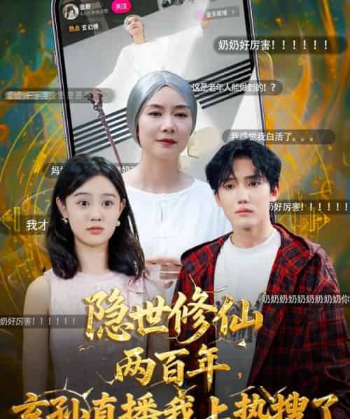 隐世修仙两百年玄孙直播我上热搜了（70集全）韩江宇＆任玥熹-海之城短剧项目