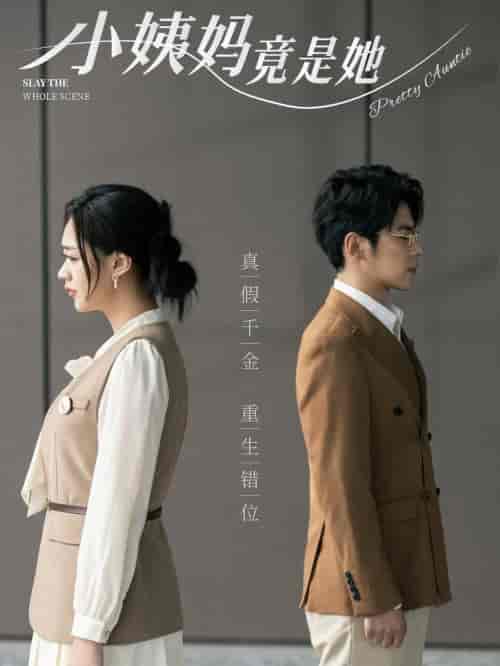 小姨妈竟是她（85集全）董一＆张璐瑶 - 海之城短剧