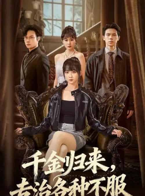 千金归来，专治各种不服＆真千金她横冲直撞（70集全）胡忠睿＆韩忠羽-海之城短剧项目