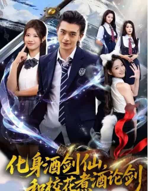 化身酒剑仙和校花煮酒论剑（60集全）武伯言＆黄宁馨-海之城短剧项目
