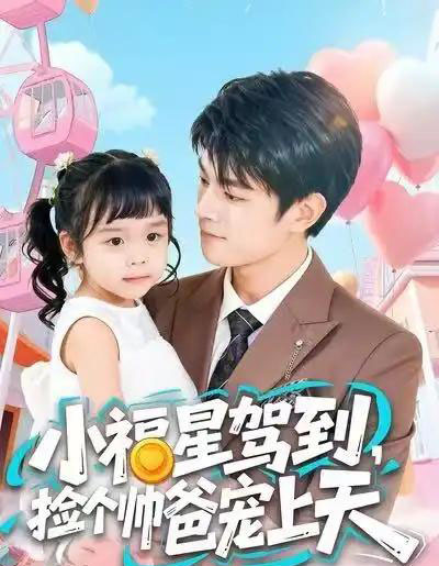 小福星驾到，捡个帅爸宠上天（98集全）包苡浔＆祝国凯-海之城短剧项目