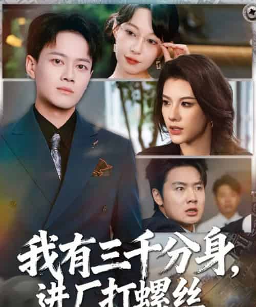 我有三千分身，进厂打螺丝 （80集全） 李丹＆徐彬兵-海之城短剧项目