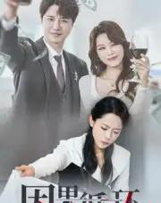 因果循环（45集全）崔永炫＆李曼-海之城短剧项目