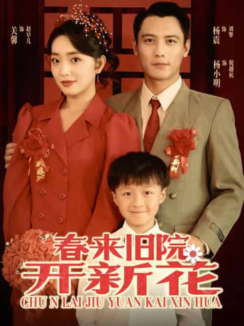 春来旧院开新花（100集全）关馨＆杨震 - 海之城短剧
