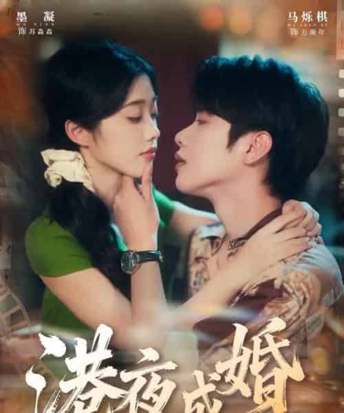 港夜成婚（80集全）马烁棋＆墨凝-海之城短剧项目