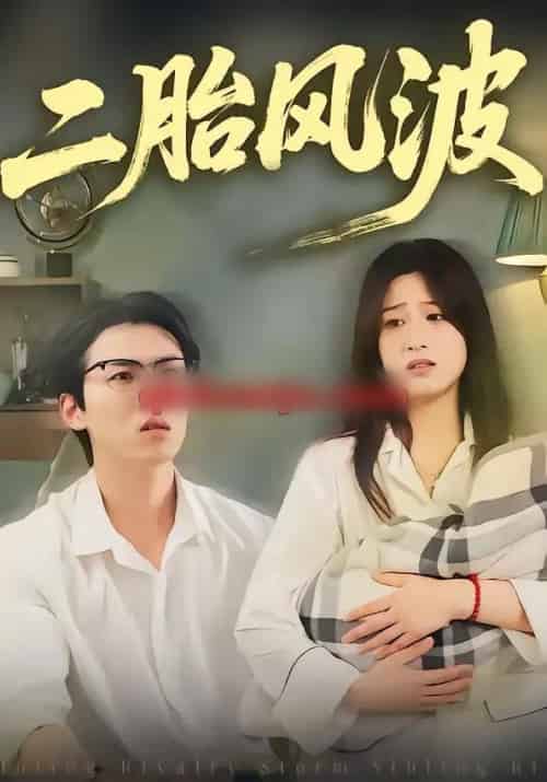 二胎风波（21集全）周柏霖＆小梨-海之城短剧项目