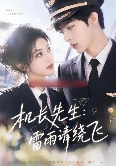 机长先生：雷雨请绕飞（62集全）AI短剧-海之城短剧项目