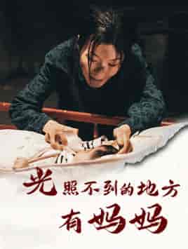 光照不到的地方有妈妈（76集） - 海之城短剧