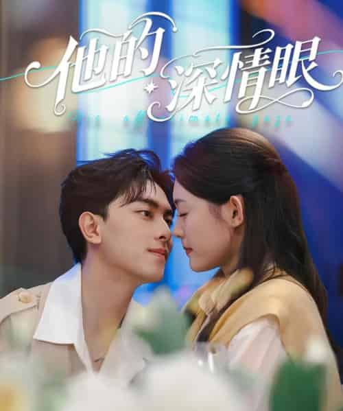 他的深情眼（76集）韦若辰＆李玥（四一） - 海之城短剧