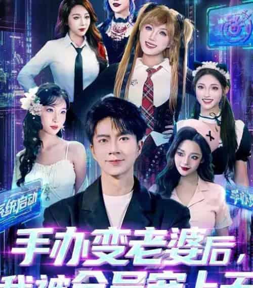 手办变老婆后，我被全员宠上天（60集全）朱宏钊＆侯秋月＆蔡昀宏-海之城短剧项目