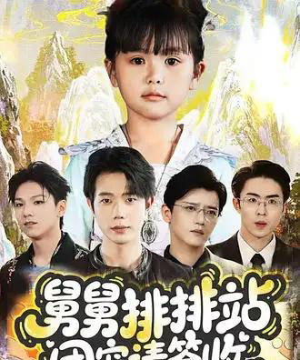 舅舅排排站团宠请签收（70集全）吴安琪＆何连飞-海之城短剧项目