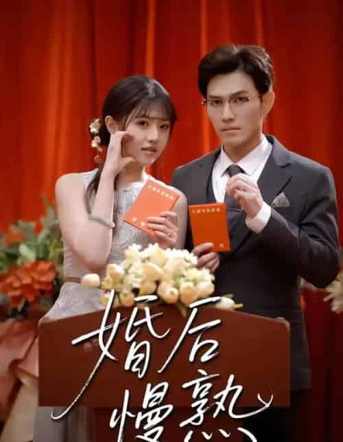 婚后慢熟（80集全）章航＆李宣锦-海之城短剧项目