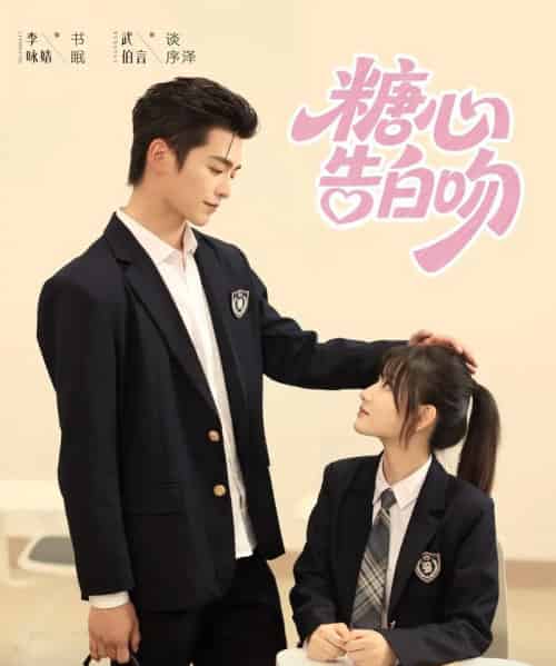 糖心告白吻（96集）武伯言＆李永婧 - 海之城短剧