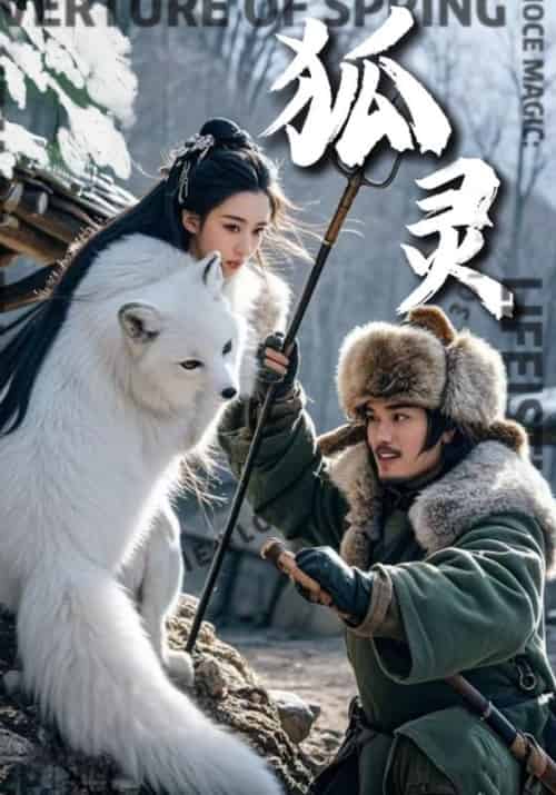 狐灵（30集全）于默＆小倩 - 海之城短剧