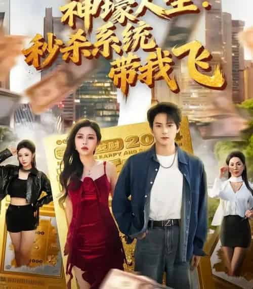 觉醒系统之后，打脸绝不手软＆神壕人生：秒杀系统带我飞（80集全）柴明玉＆董安康-海之城短剧项目