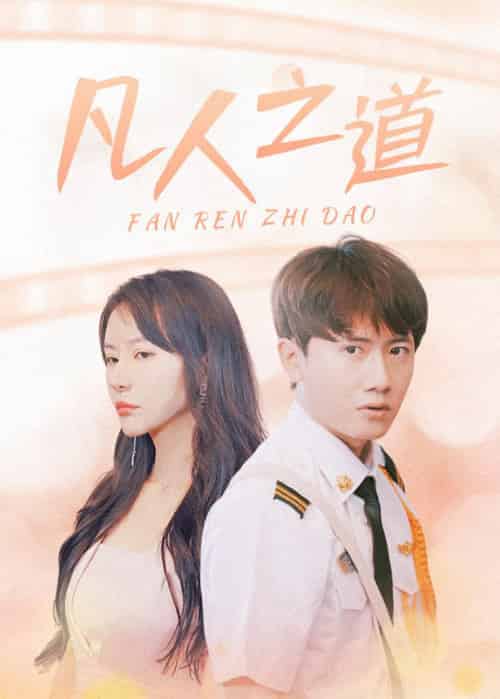 凡人之道（99集全）林不凡＆吴梦 - 海之城短剧