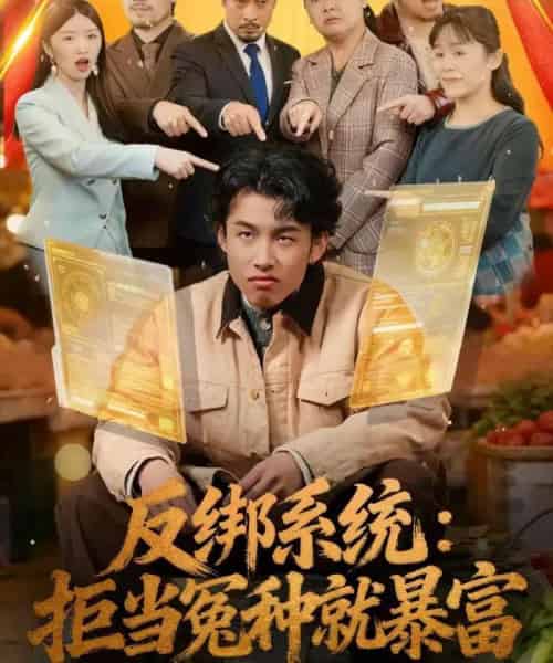 反绑系统：拒当冤种就暴富（80集全）夏巳傲＆周青-海之城短剧项目