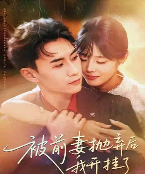 被前妻抛弃后我开挂了（75集全）陈瑞琪＆丁武骏颜 - 海之城短剧