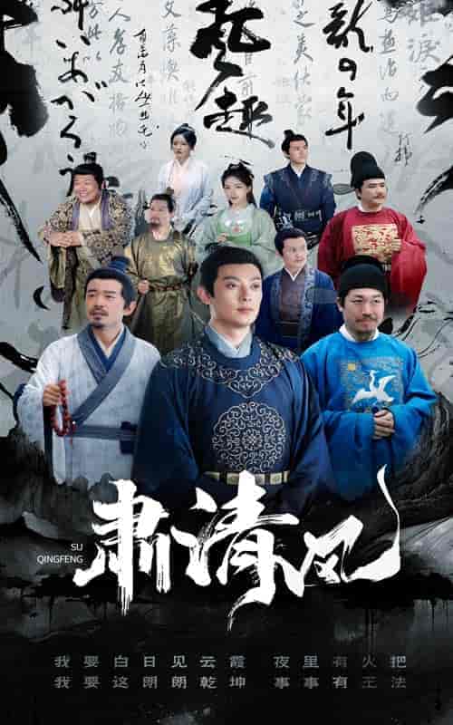 肃清风（60集） - 海之城短剧