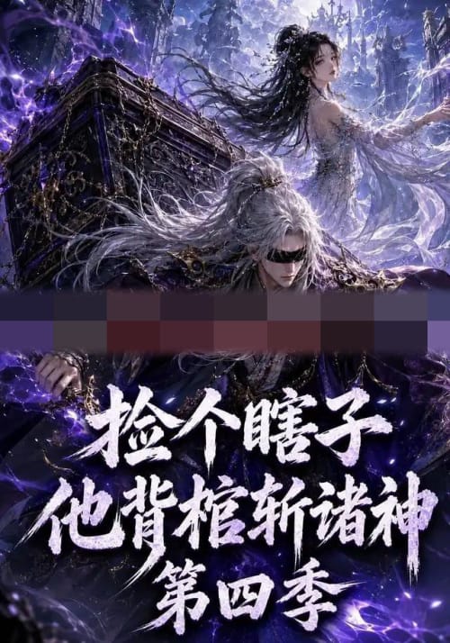 捡个瞎子他背棺斩诸神第四季（100集全）AI短剧-海之城短剧项目