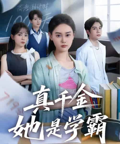 真千金她是学霸（60集）-海之城短剧项目