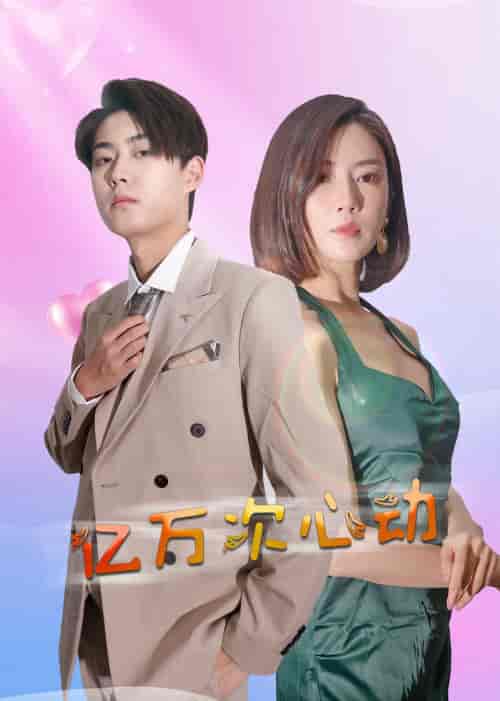 亿万次心动（42集全） - 海之城短剧