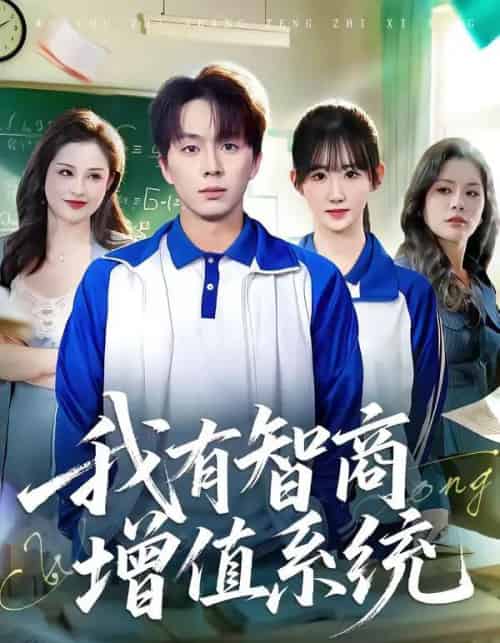 我有智商增值系统（80集全）袁初年＆金建利-海之城短剧项目