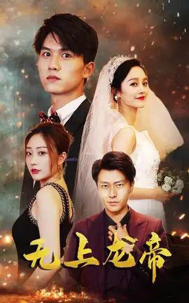 无上龙帝（63集全）李胜楠＆莫文卓-海之城短剧项目