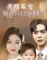 天降萌宝爹地你找错妈咪啦（19集）温宇＆陈辞-海之城短剧项目