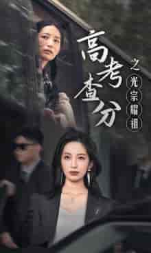 高考查分之光宗耀祖 高考查分之光宗耀祖