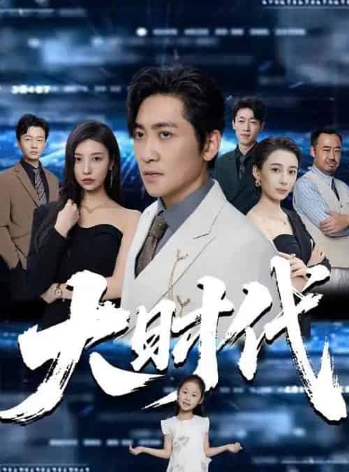 大时代 大时代