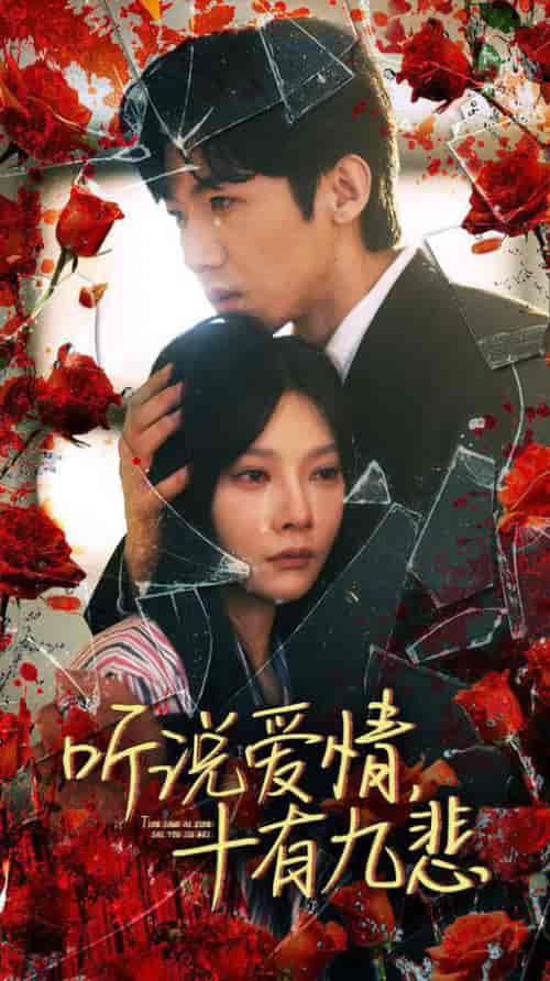 听说爱情十有九悲（81集）欧娜 - 海之城短剧