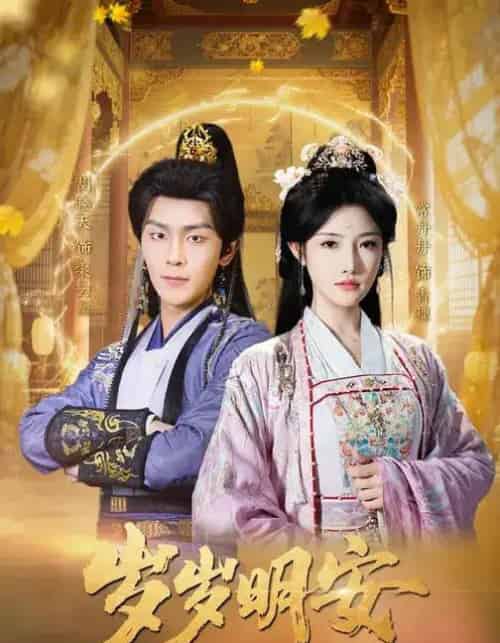 岁岁明安（80集全）胡晓天＆常丹丹-海之城短剧项目