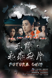 天降未来芯片（34集全） - 海之城短剧