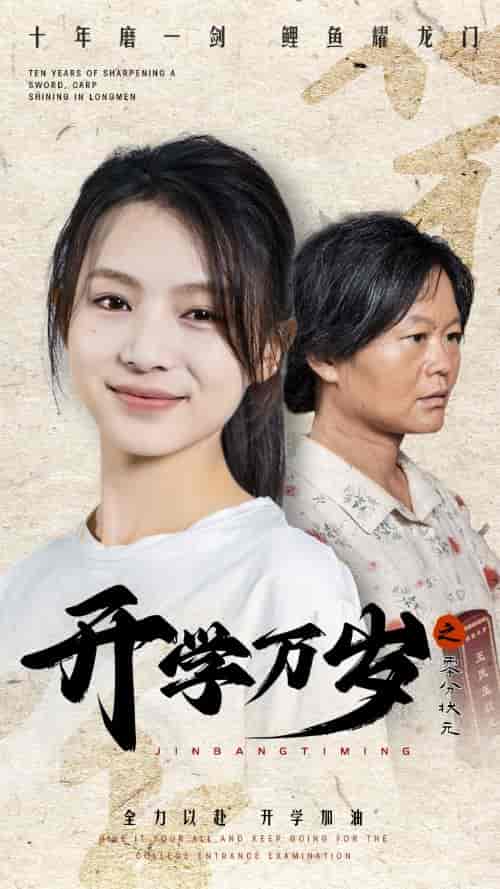 开学万岁之零分状元 开学万岁之零分状元