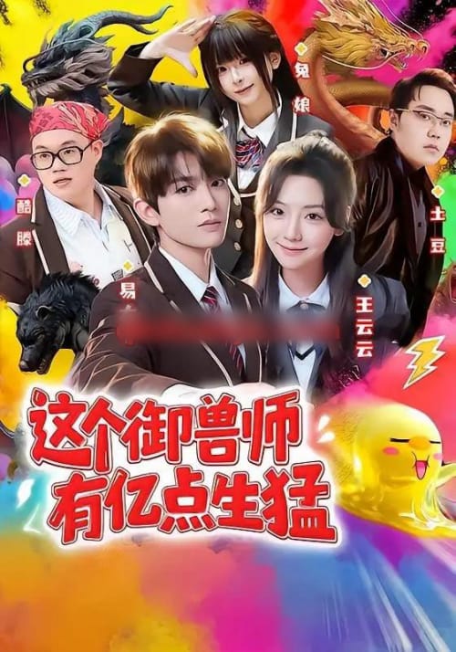 这个御兽师有亿点生猛（63集全）易大千＆王云云（1080P）-海之城短剧项目