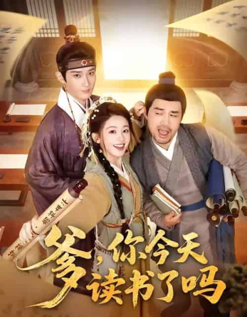 爹，你今天读书了吗＆穿越喜提纨绔爹，逼他科举就好了（62集全）江宇顺＆陈芳彤-海之城短剧项目