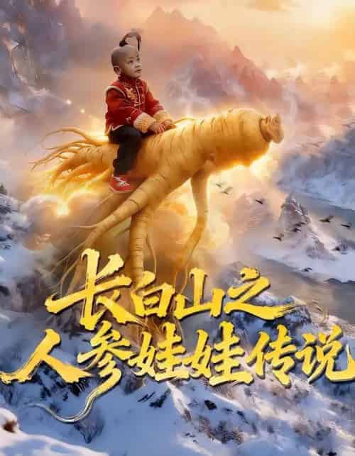 长白山之人参娃娃传说（66集全）岳海龙＆范高坡-海之城短剧项目