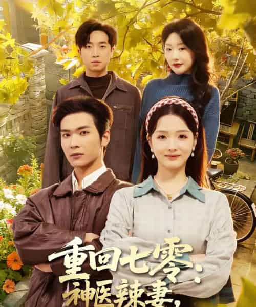 重回七零：神医辣妻，专治各种不服（80集全）谭熙哲＆罗永瑶-海之城短剧项目