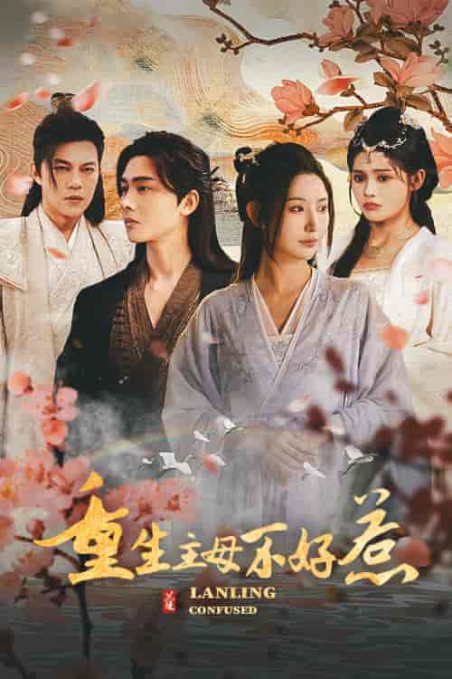 重生主母不好惹＆澜陵缭乱_秦天爱 - 海之城短剧
