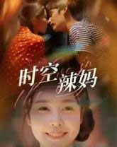 时空辣妈（60集全）舒心 - 海之城短剧
