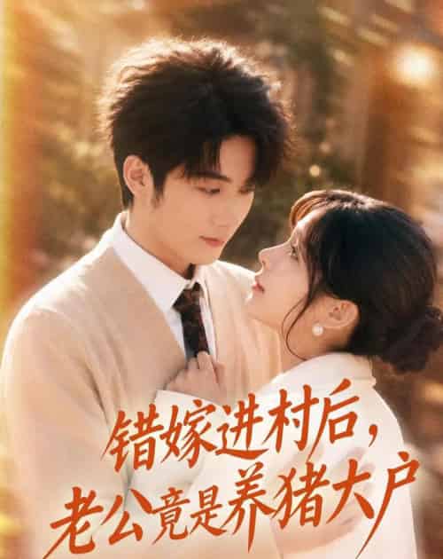 错嫁进村后，老公竟是养猪大户（72集全）林昱希＆邹佳佳-海之城短剧项目