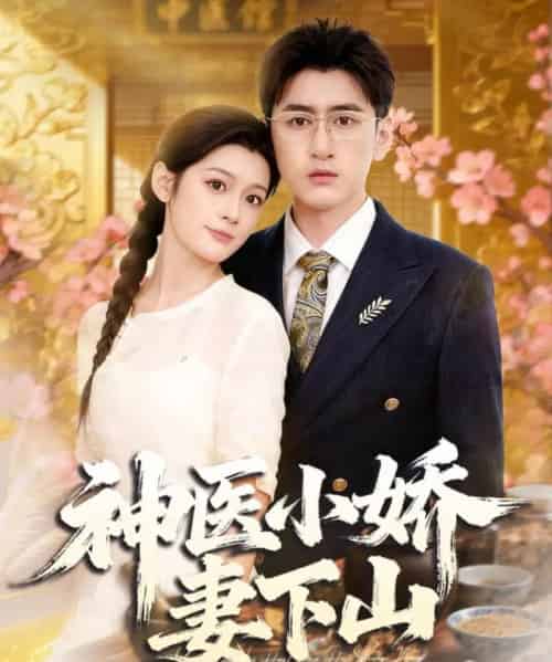 神医小娇妻下山（76集全）王芊麒＆常子轩-海之城短剧项目
