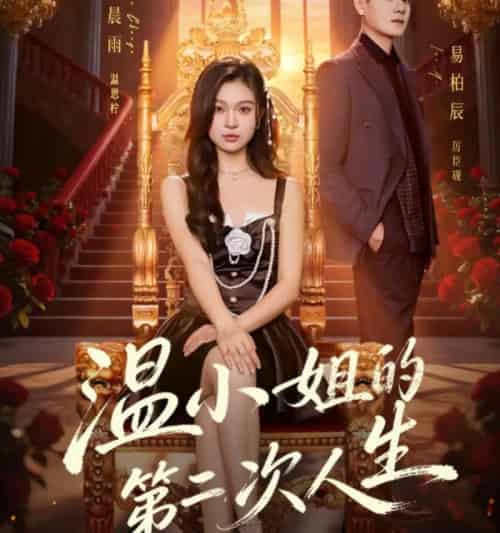 温小姐的第二次人生（70集全）郑晨雨＆易柏辰-海之城短剧项目
