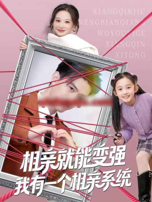 相亲就能变强我有一个相亲系统（80集全）王坤＆刘晗-海之城短剧项目