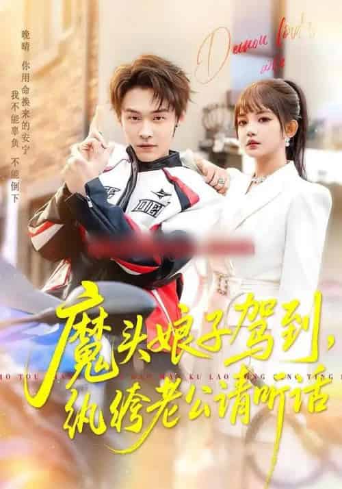 魔头娘子驾到，纨绔老公请听话（90集全）朱哲人＆赵梦娜-海之城短剧项目